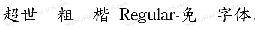 超世纪粗标楷 Regular字体转换